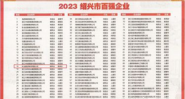 艹逼电影网站大全权威发布丨2023绍兴市百强企业公布，长业建设集团位列第18位